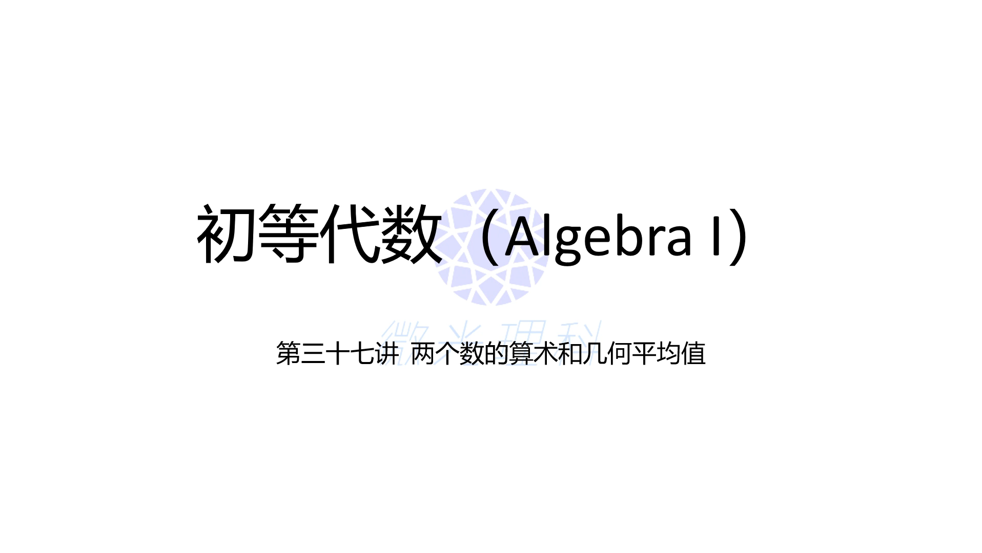 初中数学初等代数第三十七课 什么是算术平均值和几何平均值?它们哪个大?哔哩哔哩bilibili