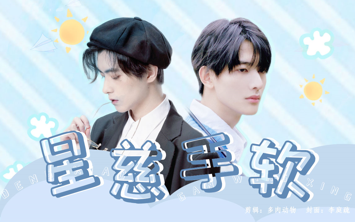 【星慈手软】甘望星x邓孝慈|农民攻和天仙受的有爱小剧场