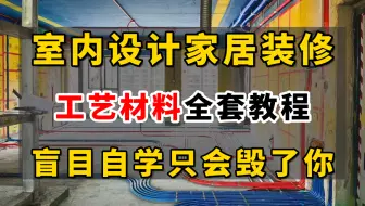 室内设计家居装修施工工艺及工艺材料的认识（2025最新工艺材料教程）