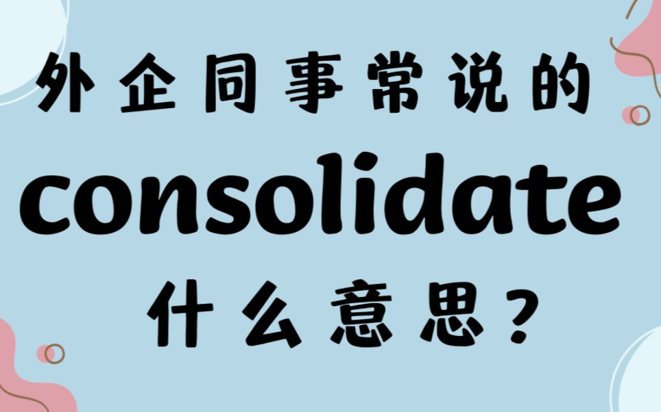 [图]外企同事常说的英语"consolidate"什么意思？【商务英语学习】