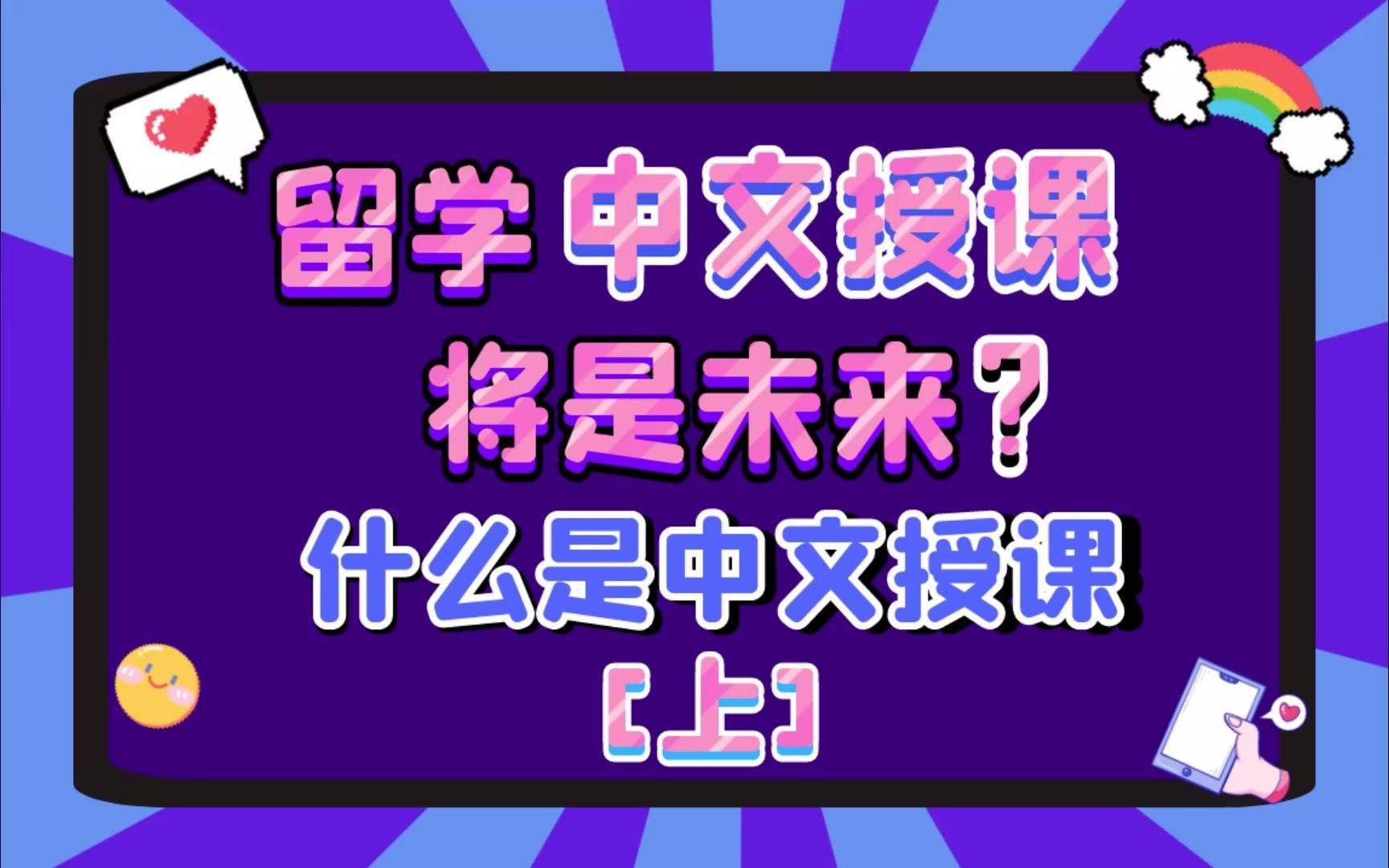 (上)留学中文授课将是未来!什么是中文授课?哔哩哔哩bilibili