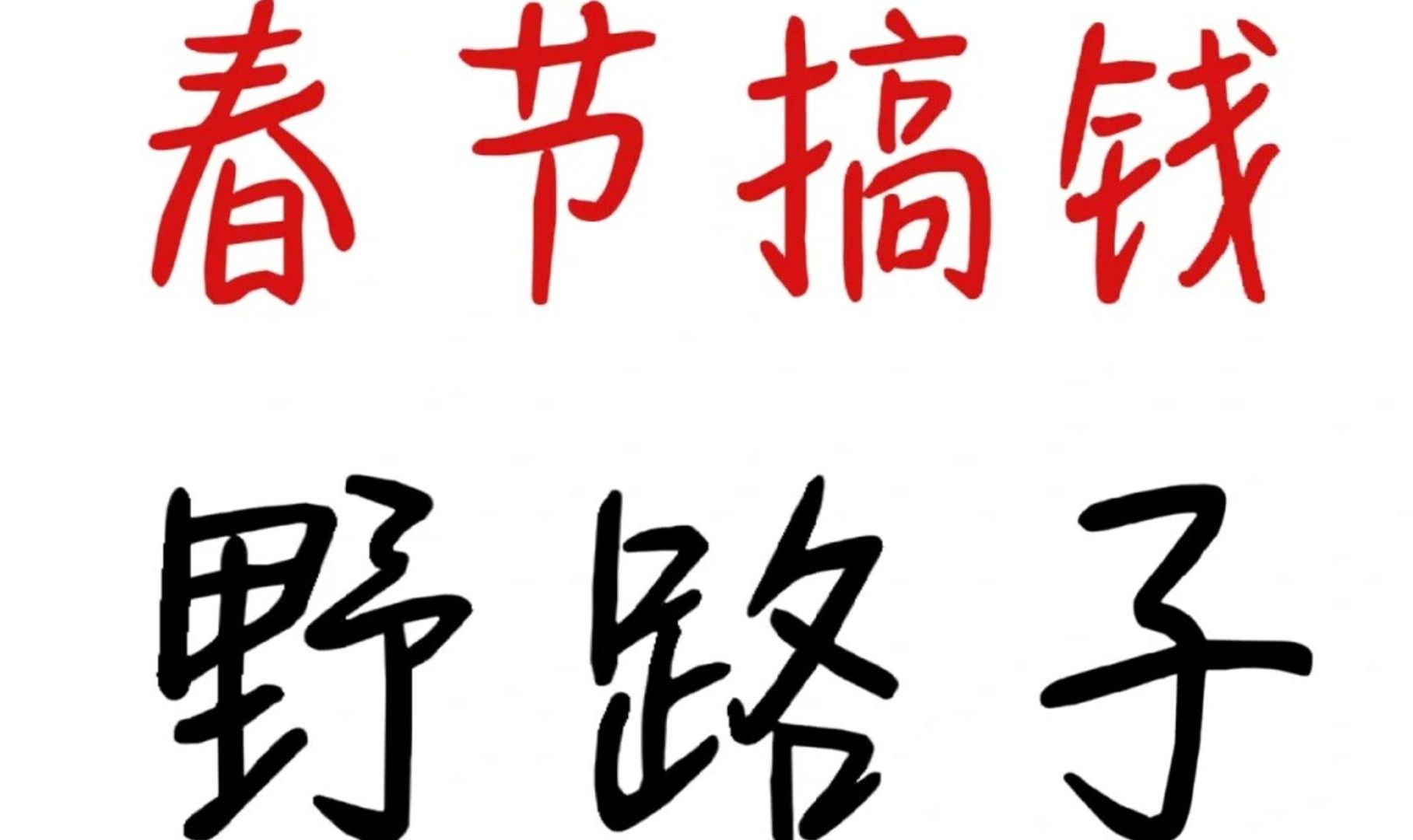野路子搞钱(野路子搞钱揭秘)