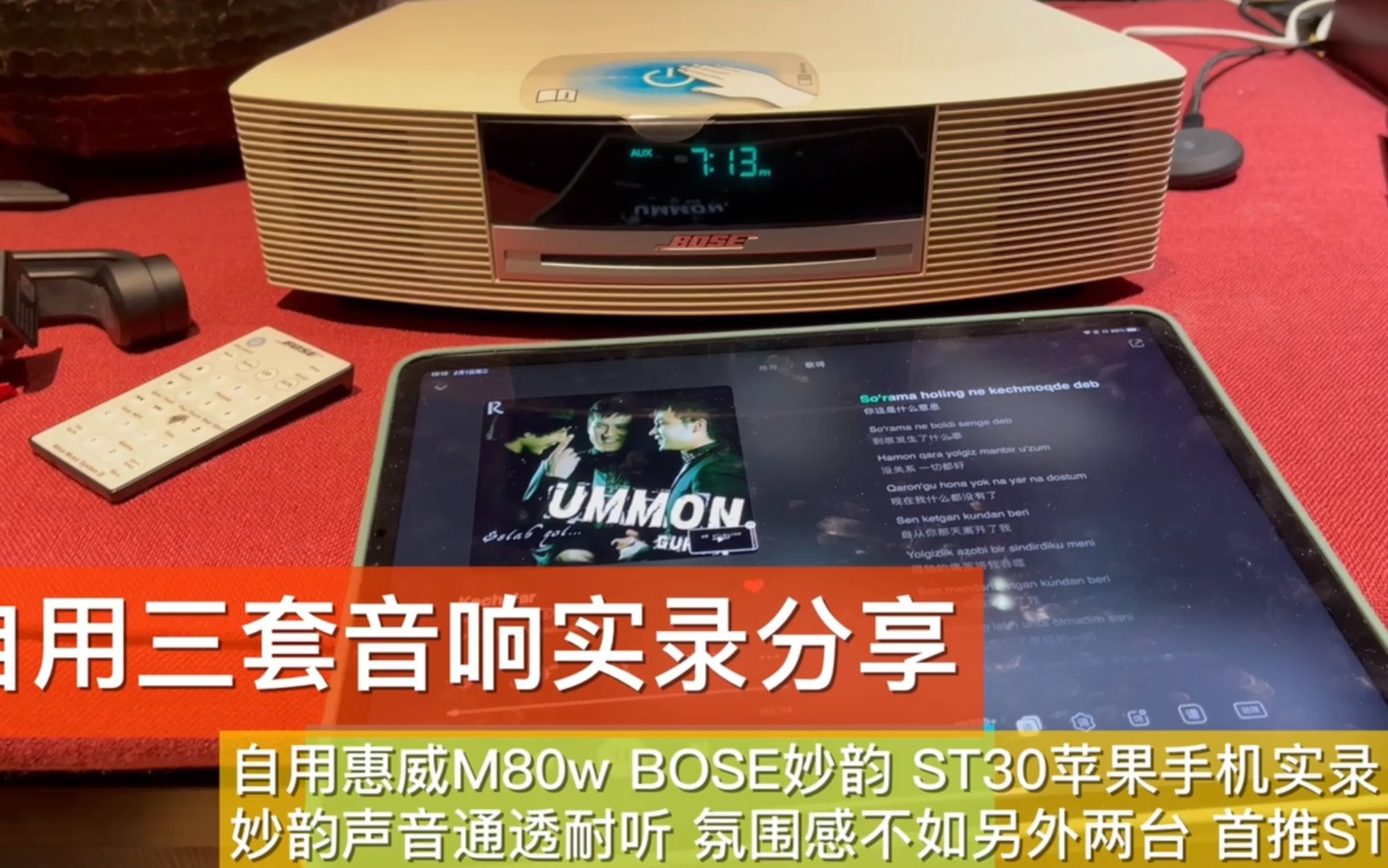 [图]自用惠威M80w BOSE妙韵 ST30手机实录对比 耐听选妙韵 氛围选ST30