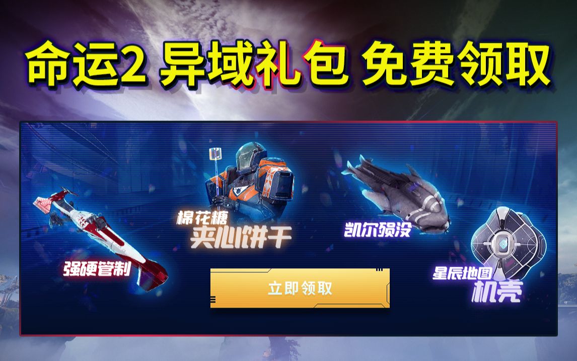 [命运2 10月免费异域道具礼包丨内容展示丨领取方法](2021.10.11)哔哩哔哩bilibili