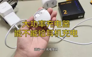 Download Video: 大功率充电器能不能给耳机充电？