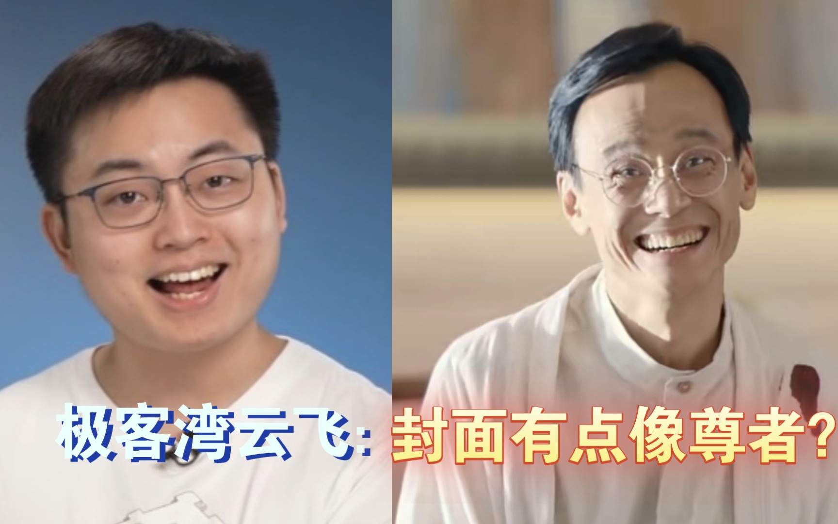 极客湾云飞:直播间封面有点像尊者?