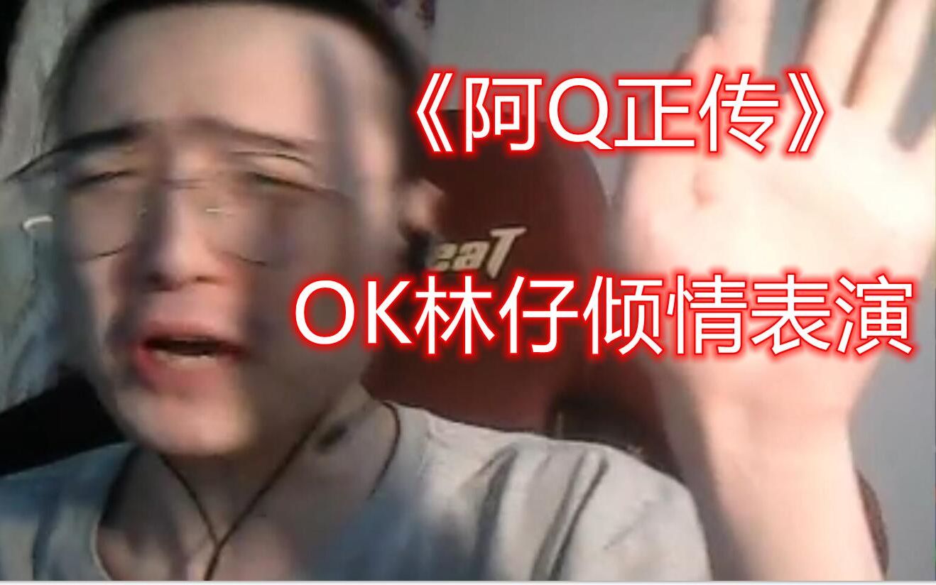 dota2 ok林仔 我看不懂英文所以洋大人一定没喷我!