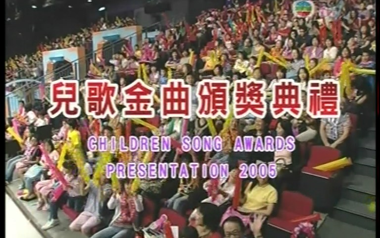 [图]【暑假回忆】[儿歌金曲颁奖典礼] 2005全年候选歌曲汇演剪辑 2005/8/27