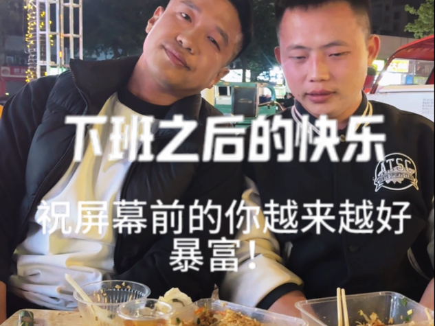 今天和阿兴一起快乐一下,兄弟们下班后都怎么放松呢?-俞涛不光会做九转大肠-俞涛不光会做九转大肠-哔哩哔哩视频