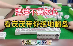 Download Video: 四川麻将：牌烂不要灰心，看茂茂带你绝地翻盘