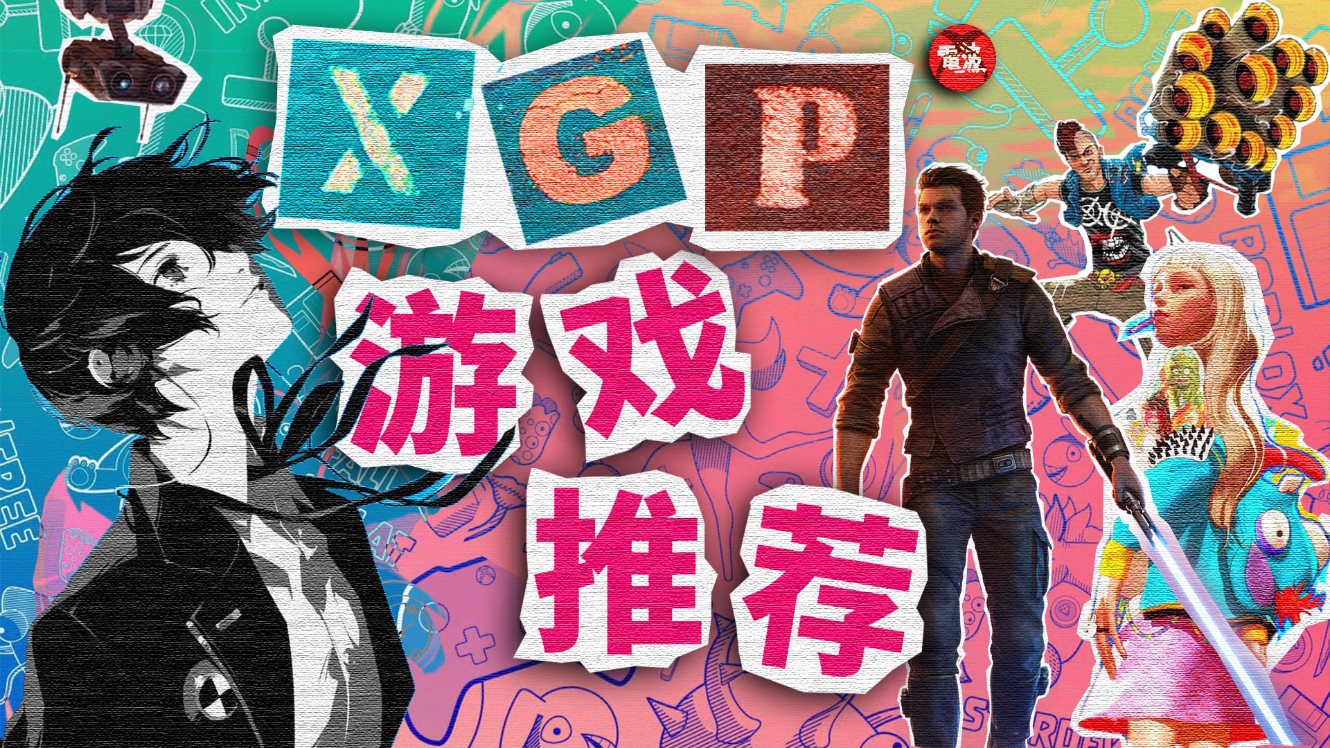 [图]XGP必玩的三款神作安利！【电波】