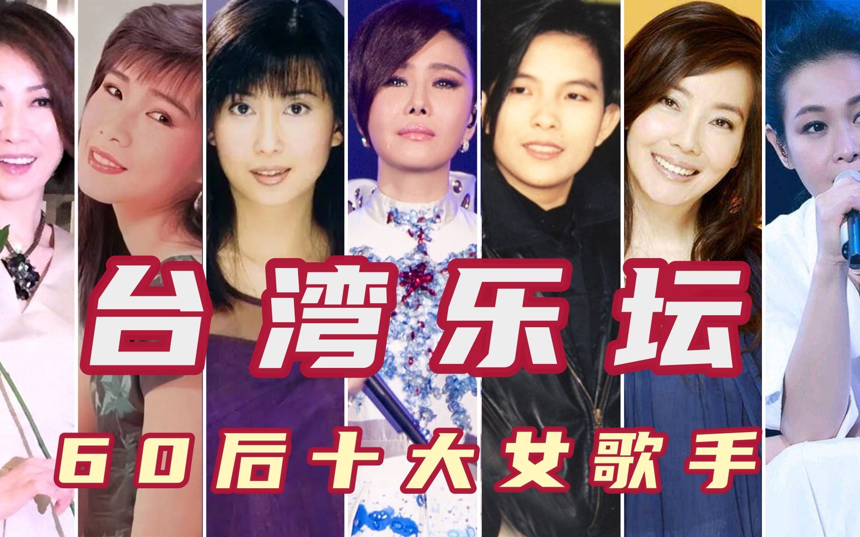 台湾女歌手名单 名字图片