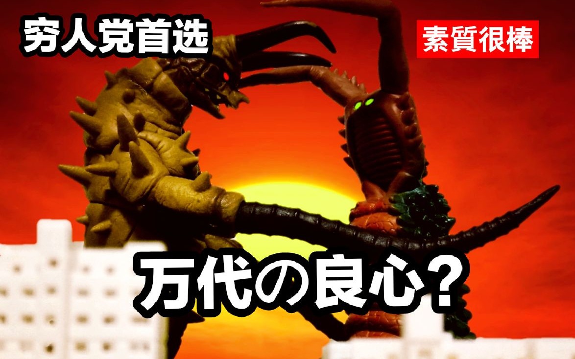 万代17cm软胶系列 古墩,双尾怪评测_哔哩哔哩 (゜-゜)つロ 干杯~-bili