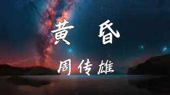 Download Video: 《黄昏》—周传雄“依然记得从你口中说出再见坚决如铁 昏暗中有种烈日灼身的错觉”