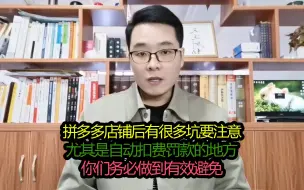 拼多多店铺自动扣款罚款的地方，这几点经常有商家中招，必须注意