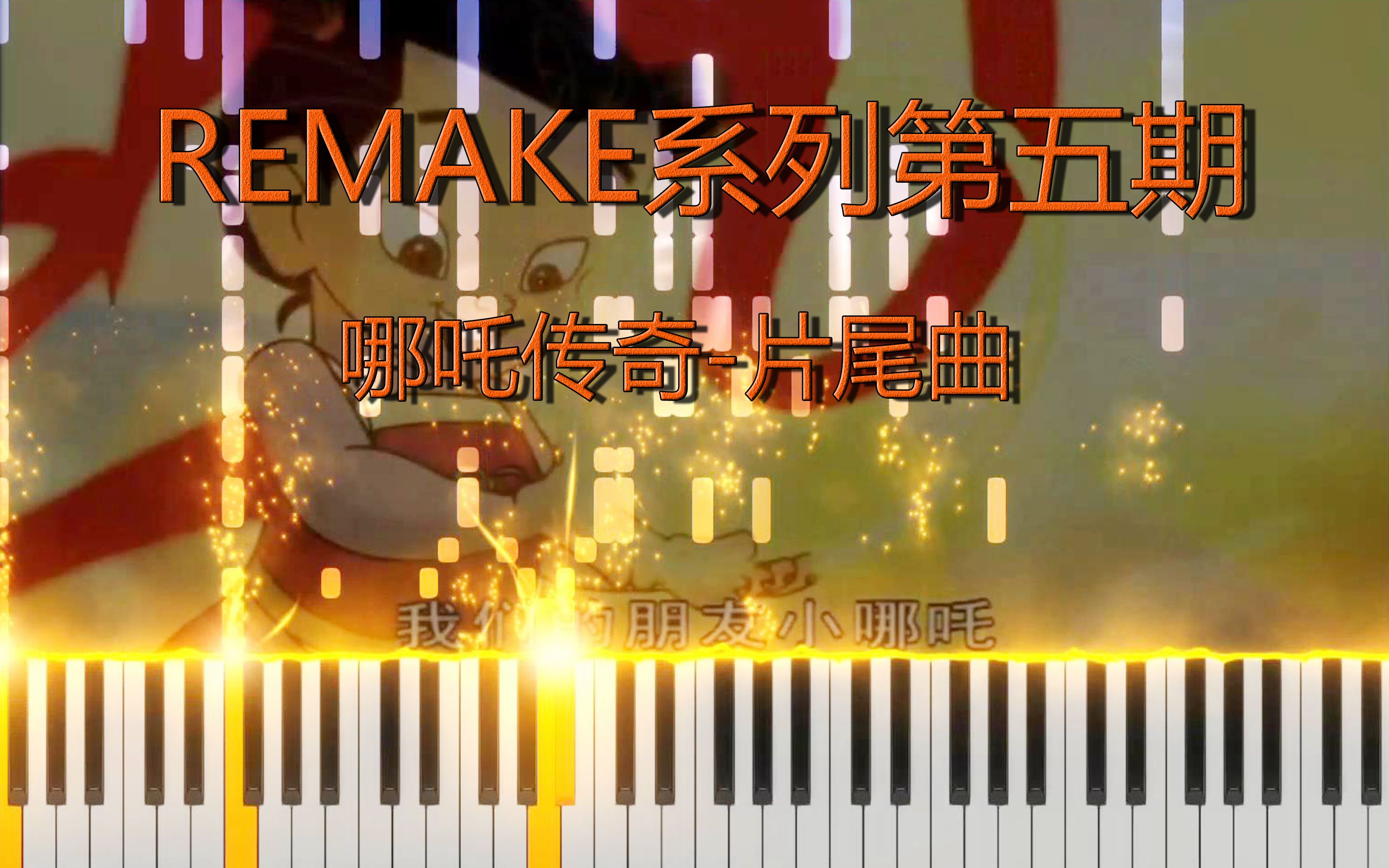 钢琴哪吒传奇片尾曲超带劲好听remake系列第五期