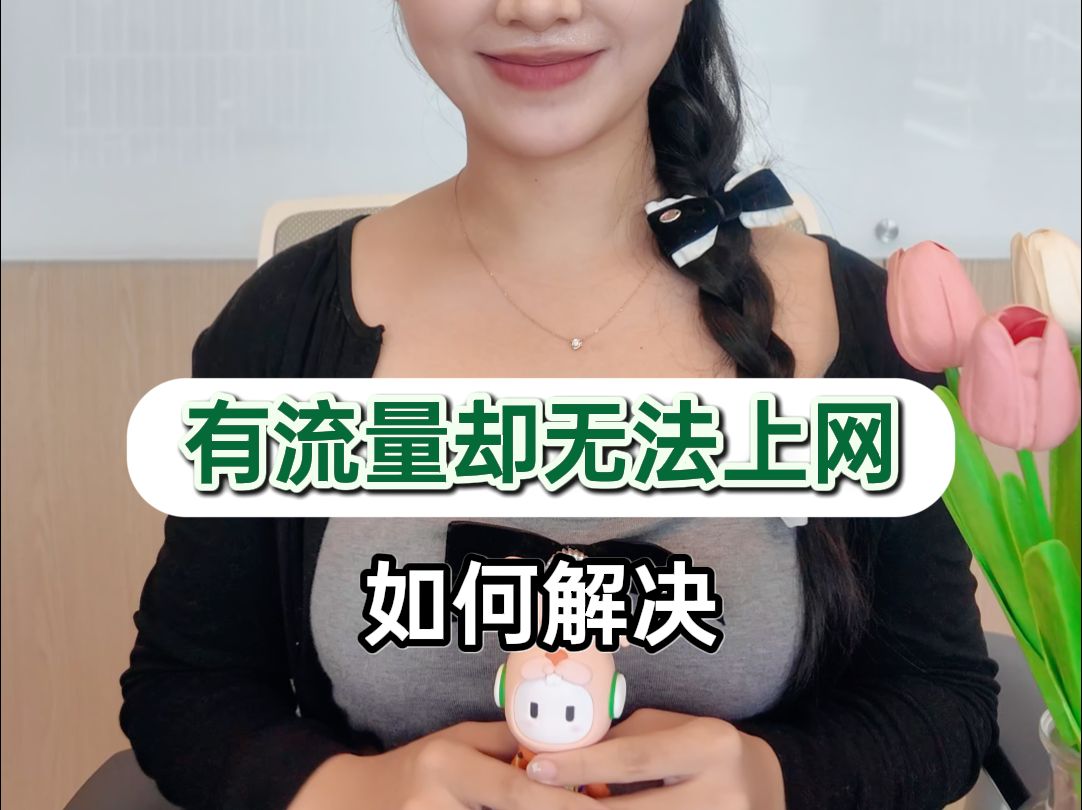 明明有流量却上不了网?全网最全解决方案!