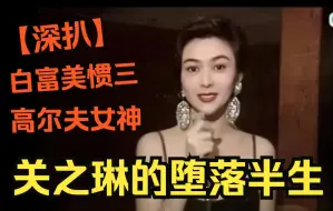 【关之琳】顶级白富美的堕落，惯三之路是无奈？