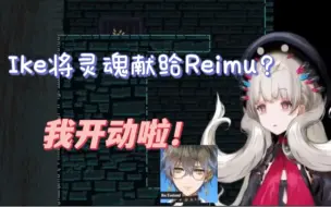 Download Video: 【熟】你说过我可以享用你的灵魂【Ike Eveland/Reimu Endou】