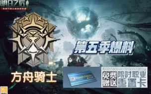 Download Video: 第五季爆料，新职业方舟骑士，送免费转职卡！