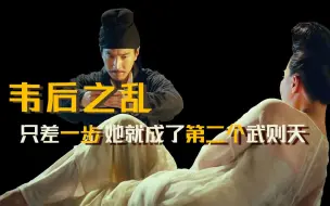 Download Video: 只差一步她就成了第二个武则天，一个视频看懂韦后之乱