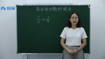 小学数学《异分母分数加减法》试讲示范视频