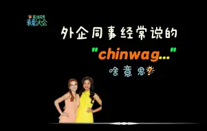 Download Video: 外企同事经常说的“Chinwag”是什么意思？