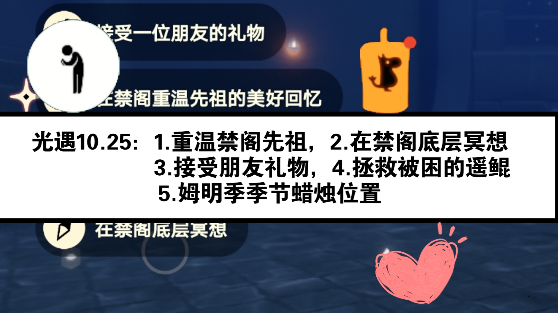 光遇10月25日任务之——1.重温禁阁先祖(祈祷先祖/祈祷圣徒),2.在禁阁底层冥想,3.接受一位朋友礼物,4.拯救被困的遥鲲,5.姆明季季节蜡烛位置光ⷮ..