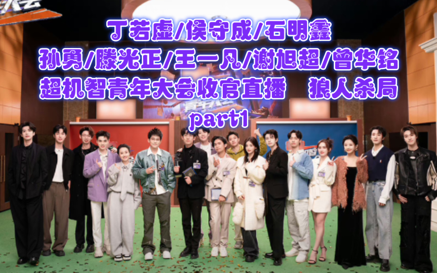 【丁若虚/侯守成/石明鑫/孙勇/滕光正/王一凡/谢旭超/曾华铭】超机智