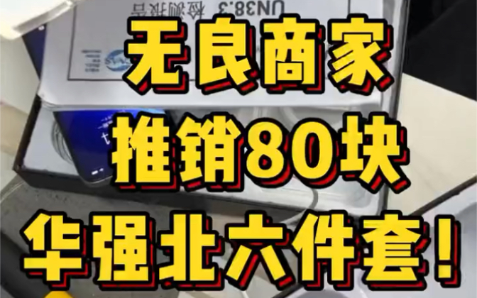 华强北最无良商家推销80块钱苹果六件套!看看我是怎么处理这种黑心卖家的!哔哩哔哩bilibili