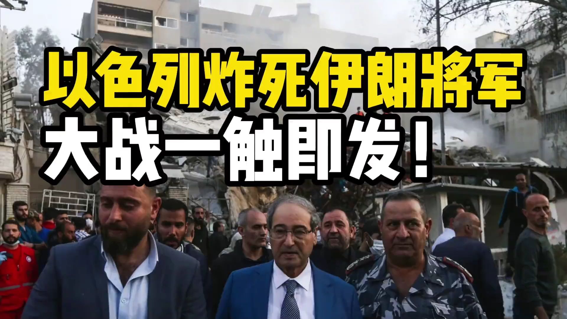 以色列轰炸伊朗大使馆,炸死1名伊朗将军!网友:大战在所难免!