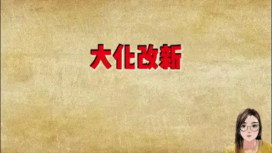 大化改新-哔哩哔哩_Bilibili