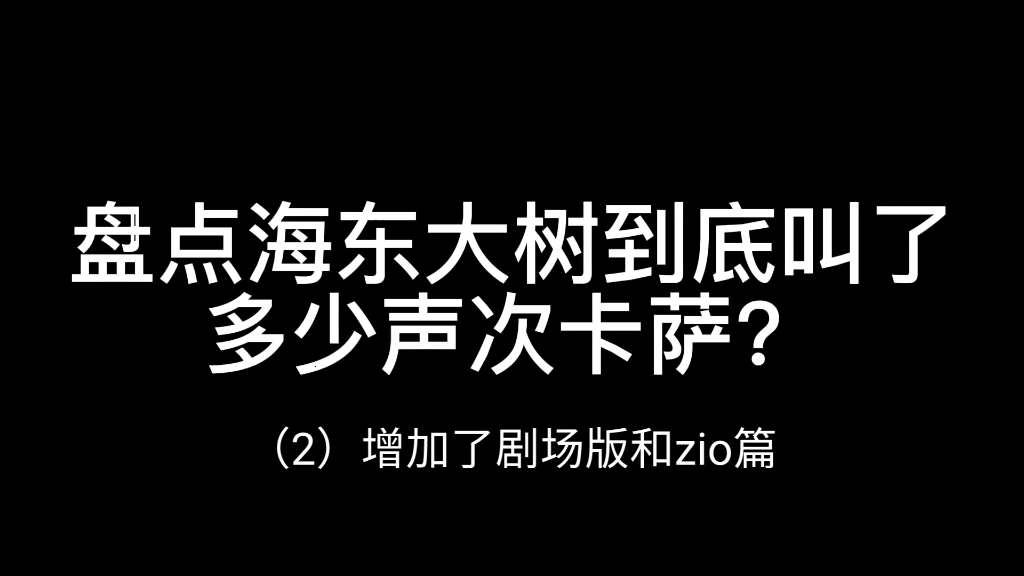 [图]【假面骑士decade】海东大树十年叫了多少声次卡萨？增加了剧场版和zio篇超全