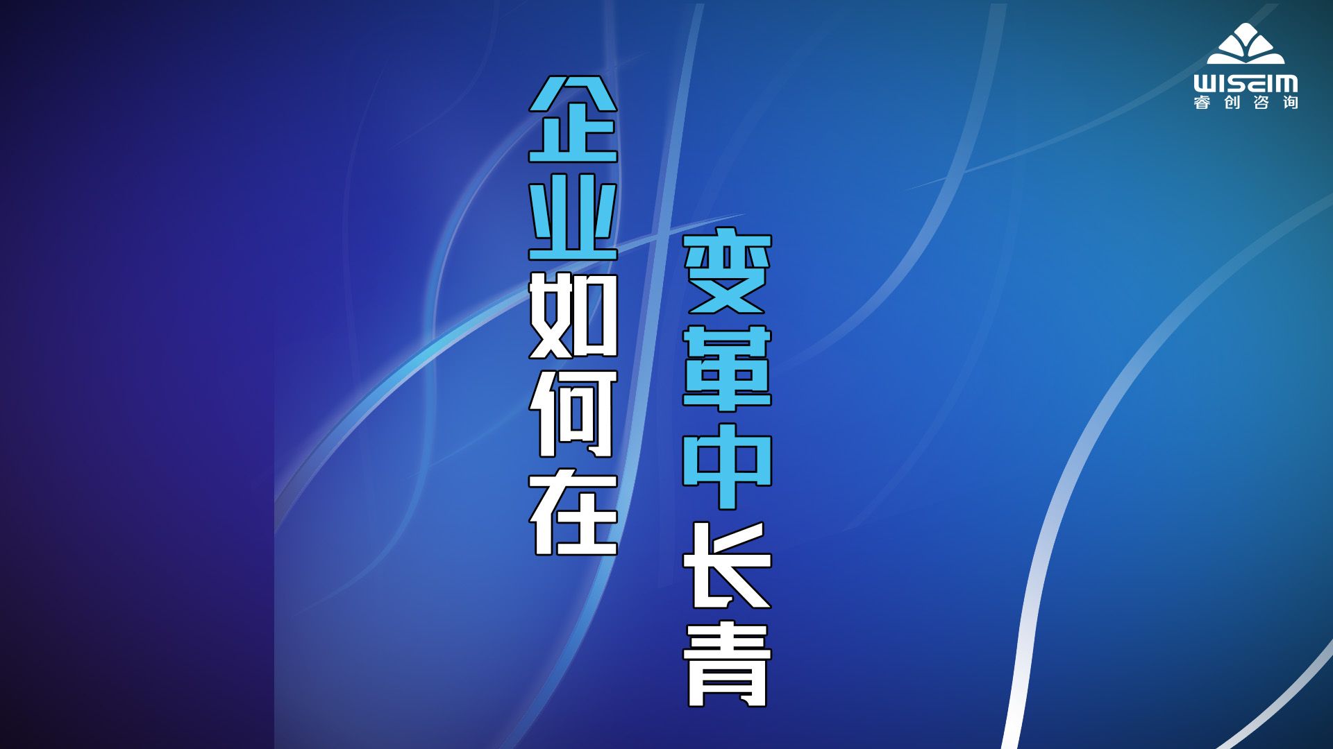 《常变与长青》:企业如何在变革中长青哔哩哔哩bilibili