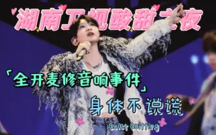 Download Video: 大型晚会周笔畅修音响事件[酸甜之夜X周笔畅]《身体不说谎Quiet Qutting》