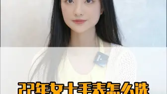 22年女士腕表怎么选？