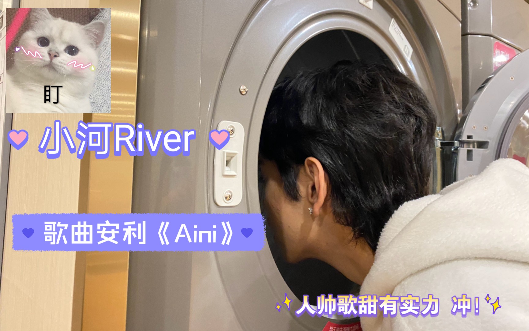 【小河River】青春有你3小河River安利/点进来收获宝藏哔哩哔哩bilibili