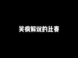 Download Video: 【仙某某】笑疯解说的比赛，把官方比赛玩成了搞笑节目