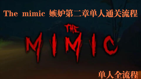 The Mimic 流程/单人】Book 2/嫉妒第一章噩梦模式通关