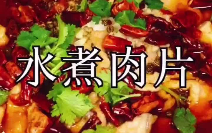 [图]【川菜】水煮肉片 家常美味 经典家常菜 好吃的川菜