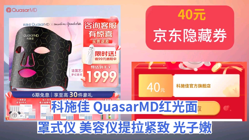 [155天新低]科施佳 QuasarMD红光面罩式仪 美容仪提拉紧致 光子嫩肤仪 淡纹家用脸部面膜仪大排灯女生朋友生日礼物 【黑金专属礼盒款】京仓发货哔哩哔...