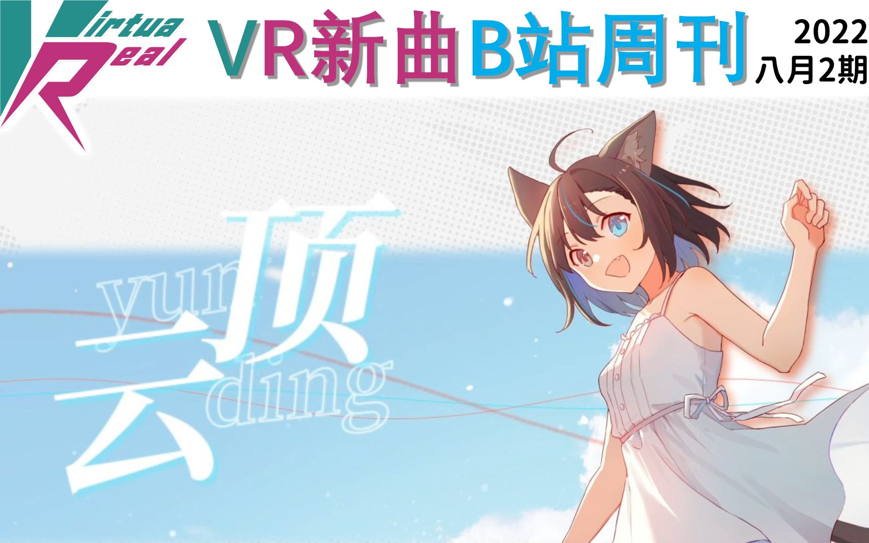 【VirtuaReal/bilibili】VR新曲B站周刊(2022年八月2期)哔哩哔哩bilibili