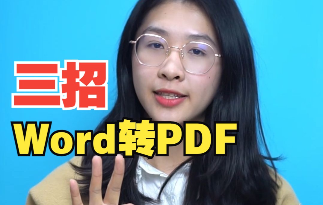 [图]Word格式会错乱？那是你没有转PDF