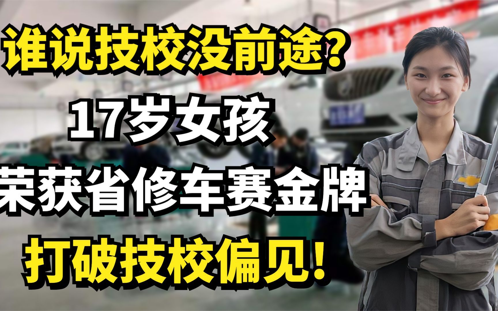 谁说技校没前途?17岁女孩荣获省修车赛金牌,打破技校偏见!哔哩哔哩bilibili