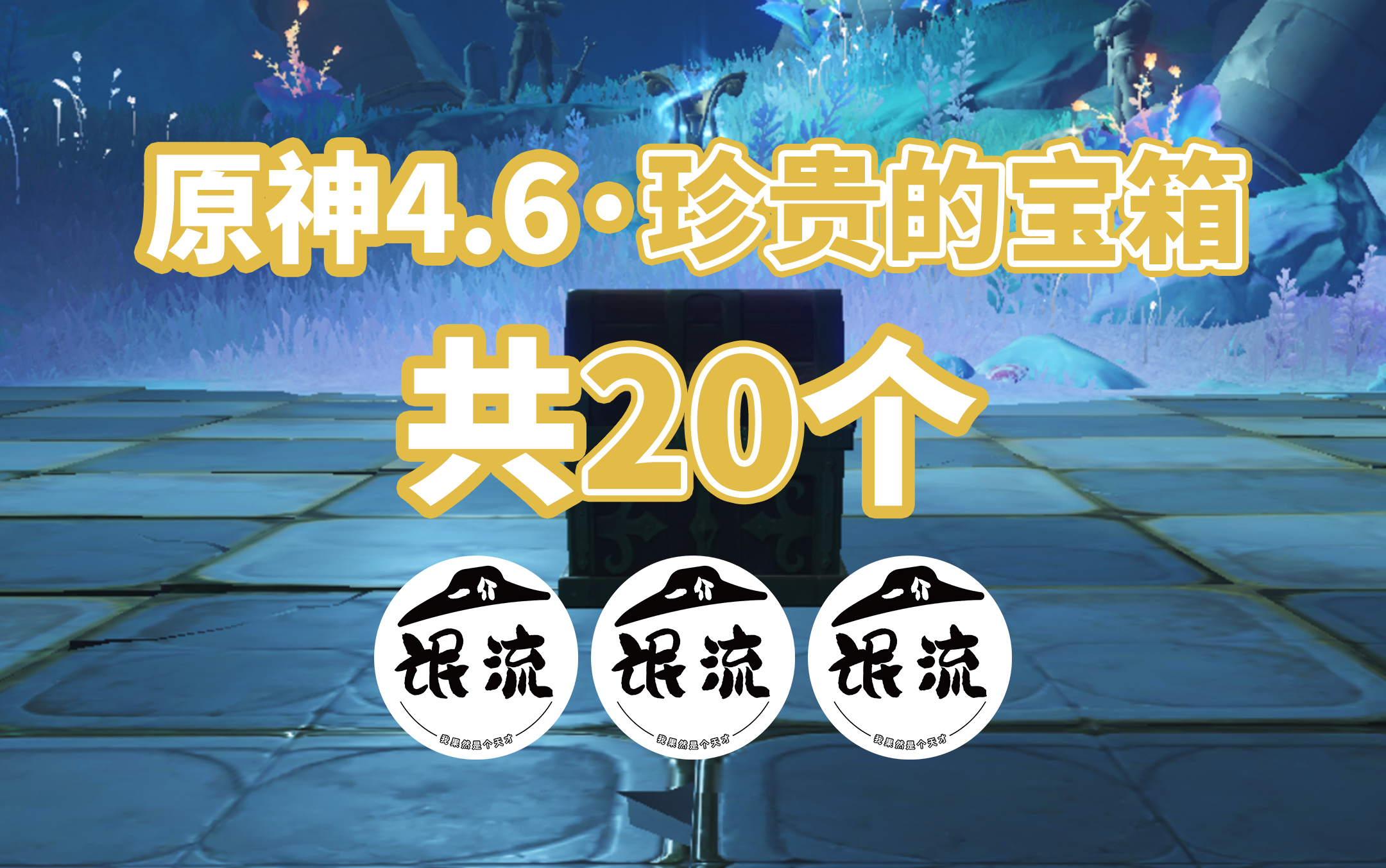 【原神4.6】枫丹-诺思托伊区 旧日之海珍贵的宝箱全收集 共20个!