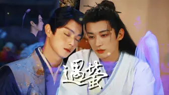 玦启衍生 ◎ 遇萤