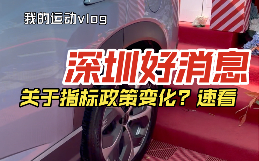 码住𐟔宐Š深圳指标政策 买车的好机会 再也不用担心社保不够无法在深圳买车了哔哩哔哩bilibili