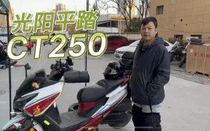 Download Video: 西安碰到很少见的光阳CT250纪念款 透镜灯 手把加热abs行车记录仪