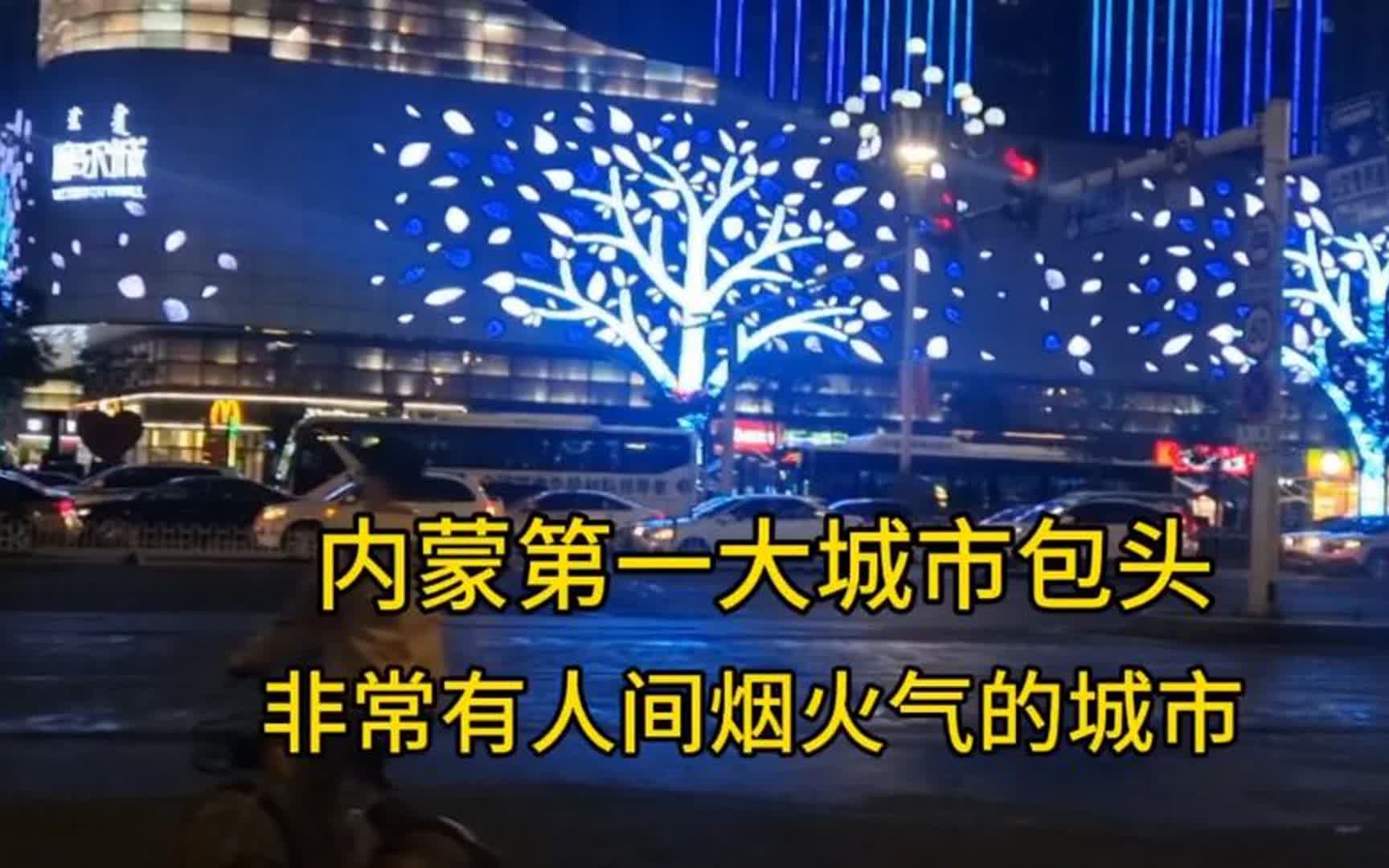 内蒙第一大城市包头,非常有人间烟火气儿的城市哔哩哔哩bilibili