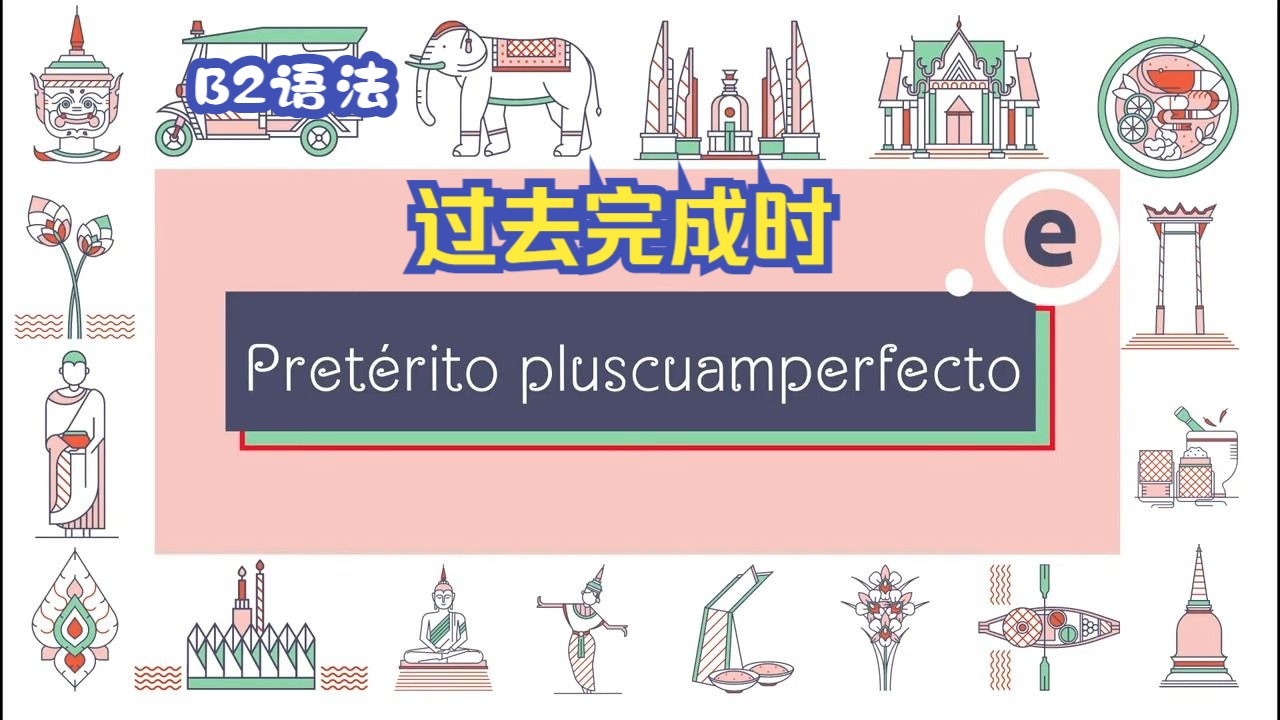 【b1语法】过去完成时pret07rito pluscuamperfecto